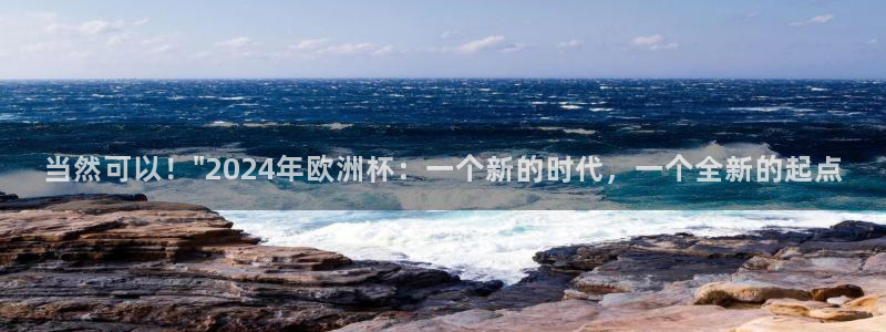 2026葡萄牙杯赛程表：当然可以！\
