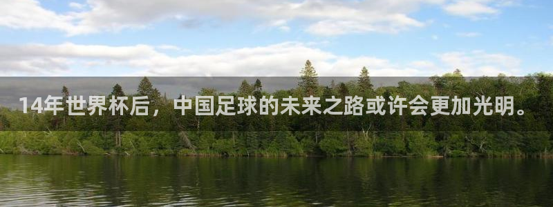 足球世界杯预选赛：14年世界杯后，中国足球的未来之路或许会更加光明。