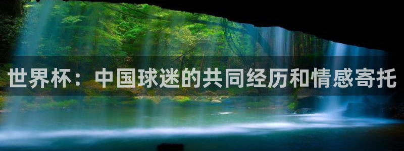 2026世界杯小组赛赛程时间表：世界杯：中国球迷的共同经历和情感寄托